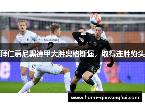 拜仁慕尼黑德甲大胜奥格斯堡，取得连胜势头