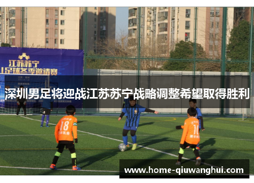 深圳男足将迎战江苏苏宁战略调整希望取得胜利