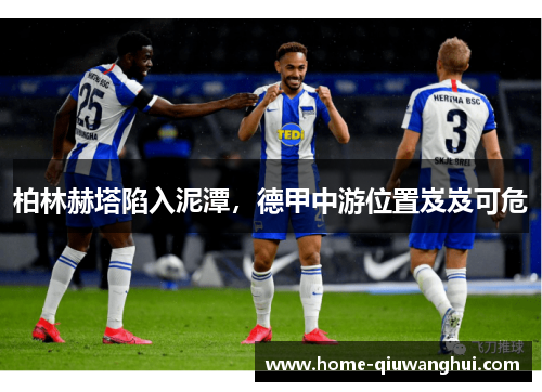 柏林赫塔陷入泥潭，德甲中游位置岌岌可危
