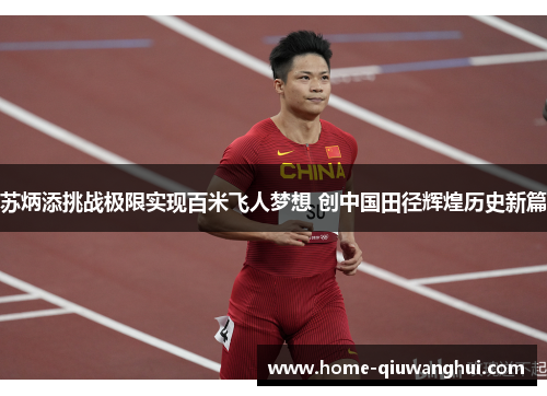 苏炳添挑战极限实现百米飞人梦想 创中国田径辉煌历史新篇