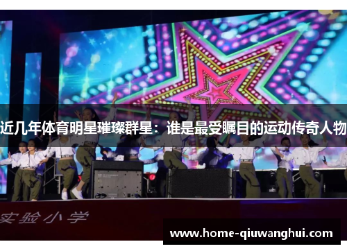 近几年体育明星璀璨群星：谁是最受瞩目的运动传奇人物