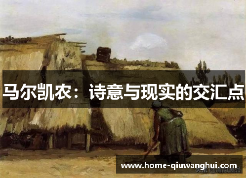 马尔凯农：诗意与现实的交汇点