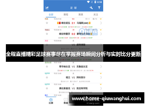 全程直播精彩足球赛事尽在掌握赛场瞬间分析与实时比分更新