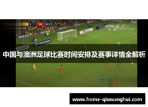 中国与澳洲足球比赛时间安排及赛事详情全解析
