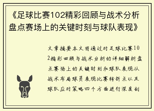 《足球比赛102精彩回顾与战术分析 盘点赛场上的关键时刻与球队表现》