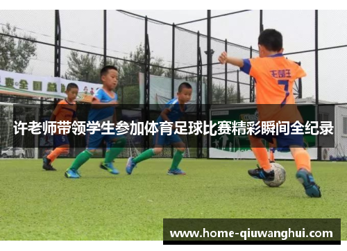 许老师带领学生参加体育足球比赛精彩瞬间全纪录