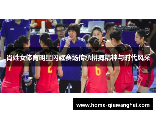 肖姓女体育明星闪耀赛场传承拼搏精神与时代风采