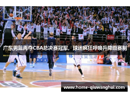 广东男篮再夺CBA总决赛冠军，球迷疯狂呼唤升降级赛制
