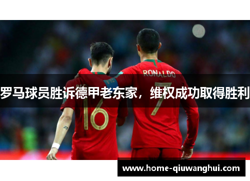 罗马球员胜诉德甲老东家，维权成功取得胜利