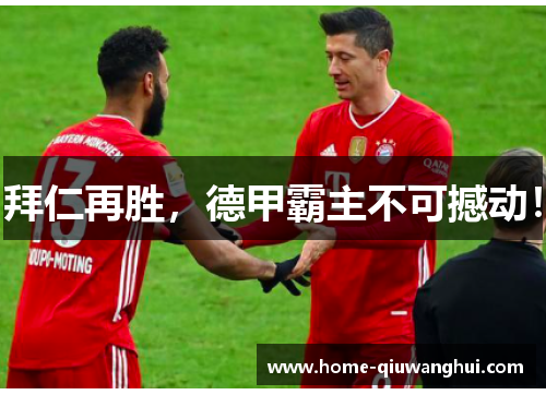 拜仁再胜，德甲霸主不可撼动！