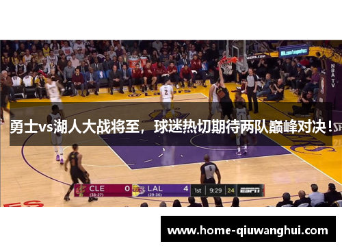 勇士vs湖人大战将至，球迷热切期待两队巅峰对决！