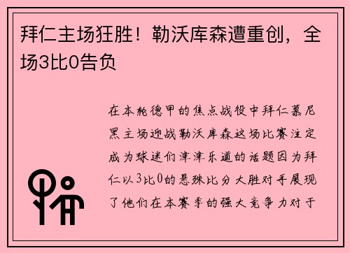 拜仁主场狂胜！勒沃库森遭重创，全场3比0告负