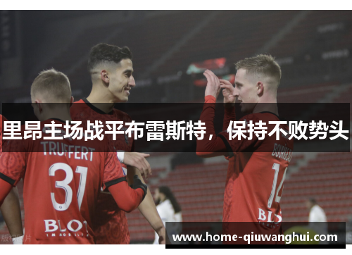 里昂主场战平布雷斯特，保持不败势头