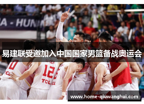 易建联受邀加入中国国家男篮备战奥运会