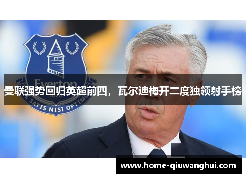 曼联强势回归英超前四，瓦尔迪梅开二度独领射手榜