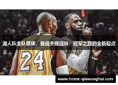 湖人队全队健康，备战关键战役：冠军之路的全新起点