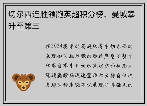 切尔西连胜领跑英超积分榜，曼城攀升至第三