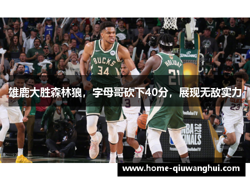 雄鹿大胜森林狼，字母哥砍下40分，展现无敌实力