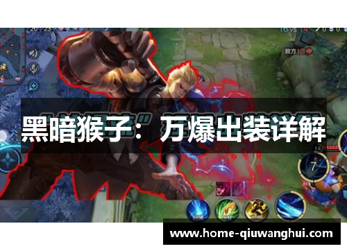 黑暗猴子：万爆出装详解