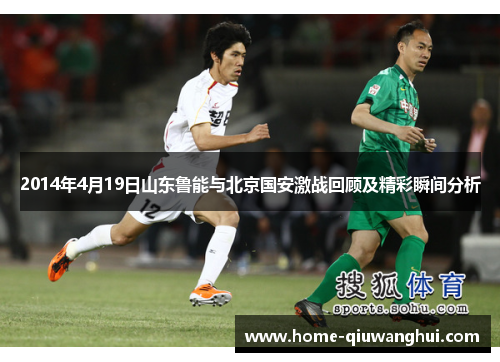 2014年4月19日山东鲁能与北京国安激战回顾及精彩瞬间分析