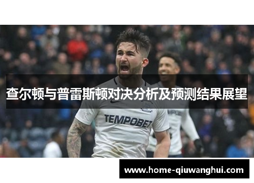 查尔顿与普雷斯顿对决分析及预测结果展望